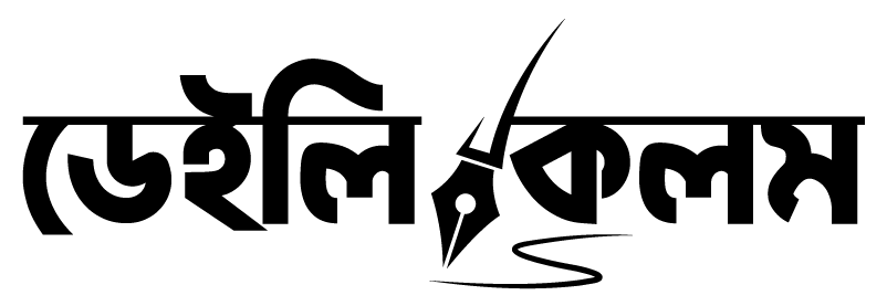 ডেইলি কলম